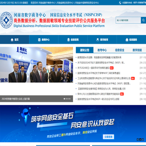 河南省数字商务中心 河南省数字商务研究院  河南省网安信息中心 河南省中部网络信息安全中心 国家信息安全水平考试  NISP  NISP一级 NISP二级 CISP 网络安全专家