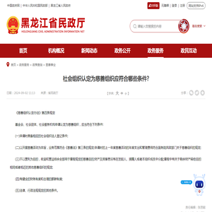 社会组织认定为慈善组织应符合哪些条件?_慈善事业_省民政厅