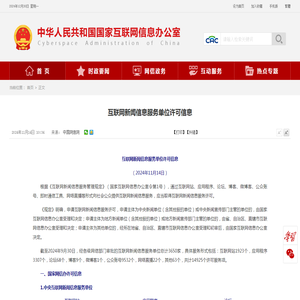 ​互联网新闻信息服务单位许可信息_中央网络安全和信息化委员会办公室