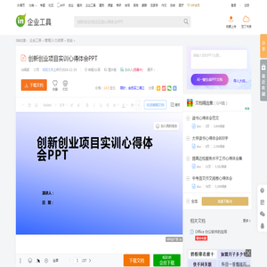 创新创业项目实训心得体会PPT - 豆丁网