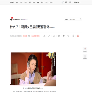 什么？！新闻女王居然还有番外……|黄宗泽_新浪新闻