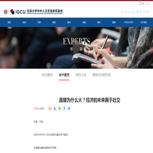 直播为什么火？经济的未来属于社交 -北京大学中外人文交流研究基地