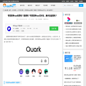 夸克高考app收费吗？靠谱吗？夸克高考app艺术生，美术生能用吗？-腾牛网