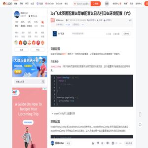 Ice飞冰页面配置&菜单配置&日志打印&环境配置《六》_飞冰ice-app添加菜单栏-CSDN博客