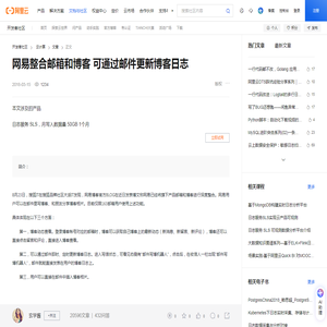 网易整合邮箱和博客 可通过邮件更新博客日志-阿里云开发者社区