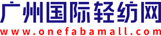 烨宇纺织 - 广州国际轻纺网-广州国际轻纺城官方电商平台