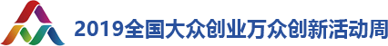 2019年全国大众创业万众创新活动周