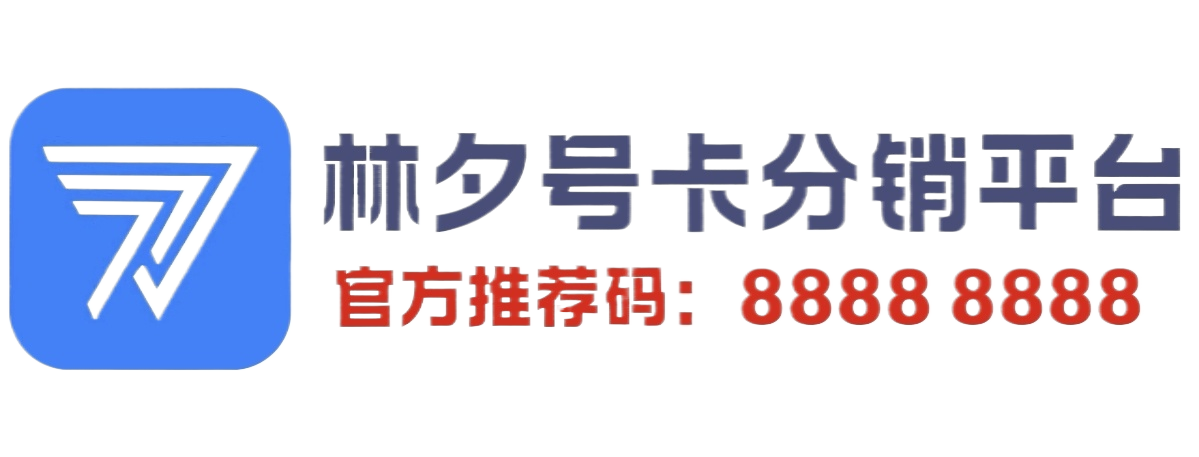 林夕号卡官网-流量卡代理加盟平台-号卡代理渠道分销系统 - 流量卡代理分销平台-招募一级代理商