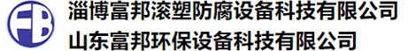 盐酸罐_硫酸罐_硝酸罐厂家-淄博富邦滚塑防腐设备科技有限公司