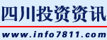 投资资讯‐四川城乡建设社会引资项目信息、各地招商项目信息、商务交流