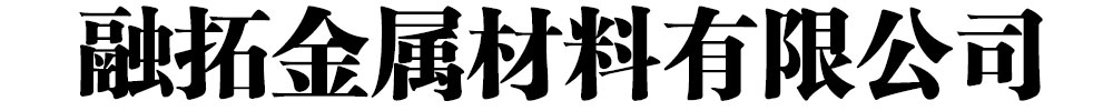 冷拔无缝钢管_融拓金属材料有限公司发货到河南省漯河市（该地）