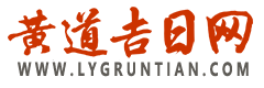 2025年黄道吉日吉时查询_今天老黄历查询_黄道吉日结婚_提车_搬家_黄道吉日网