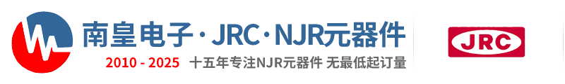 JRC|JRC公司|NJR|新日本无线株式会社JRC代理商