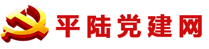 平陆党建网