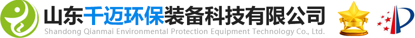 山东千迈环保装备科技有限公司|生活污水处理设备|平流式溶气气浮机|溶气气浮机