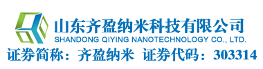 山东齐盈纳米科技有限公司