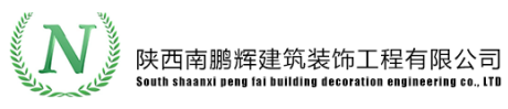 陕西南鹏辉建筑装饰工程有限公司,陕西南鹏辉,南鹏辉建设,南鹏辉建筑,-陕西南鹏辉建筑装饰工程有限公司