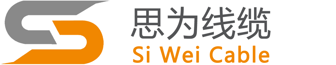 深圳思为线缆科技有限公司