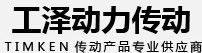 TIMKEN轴承-美国铁姆肯TIMKEN轴承-上海铁姆肯TIMKEN轴承-欢迎来到美国TIMKEN进口轴承中国总代理铁姆肯官网