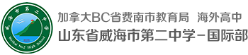 威海二中中加国际班—加拿大BC省费南教育局海外高中