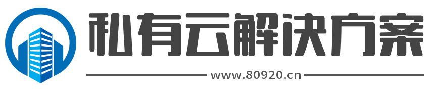 私有云解决方案-私在云服务运维公司，私有云系统搭建厂商，私有云软件平台架构，私有云数据中心部署