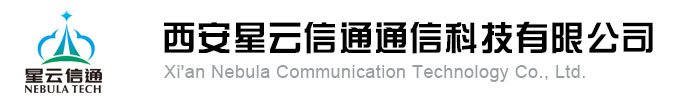 西安星云信通通信科技有限公司