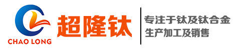 钛纤维毡-钛烧结板-钛电解槽-钛双极板-钛无缝管-钛焊丝-钛标准件-钛法兰-宝鸡超隆钛金属材料有限公司