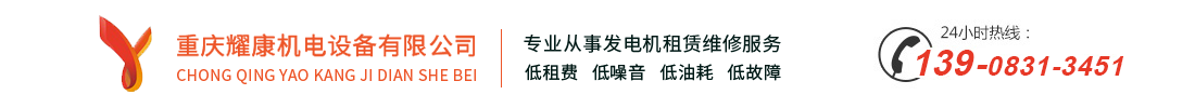 发电机组租赁_重庆发电机出租_康明斯发电机租赁-重庆耀康发电机组租赁公司