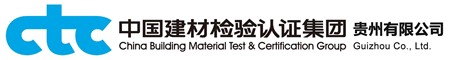 中国建材检验认证集团贵州有限公司 - CTC检测认证