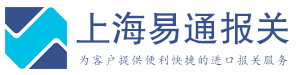 上海报关公司,上海进口报关,进口报关公司_上海易通进口报关