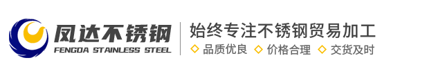 凤达不锈钢定制加工_不锈钢厂家批发_佛山市凤达不锈钢有限公司