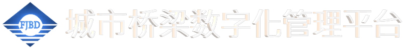 城市桥梁数字化平台