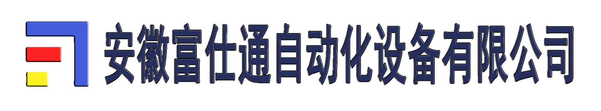 安徽富仕通自动化设备有限公司-往复式提升机，升降平台，装卸平台