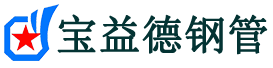 新疆声测管-新疆声测管厂家-乌鲁木齐声测管现货