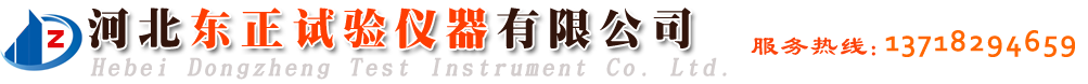 美国含气量测定仪,脆性温度检测仪,相控阵探伤仪,臭氧老化箱,保护层测定仪-河北东正试验仪器有限公司