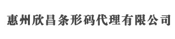 惠州条形码申请_商品条码注册_产品条形码办理 - 惠州欣昌条形码代理有限公司