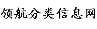 领航分类信息网-生活信息,商务借款借钱信息,同城贷款信息,招聘信息,发布分类信息