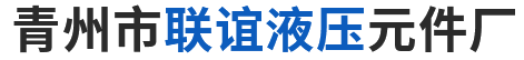 齿轮油泵_气控举升阀_取力器_青州市联谊液压元件厂