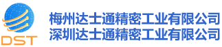 深圳达士通精密工业有限公司 梅州达士通精密工业有限公司