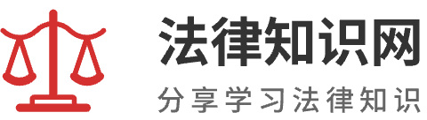 法律知识网 - 记录分享学习民事案件、合同纠纷、债权债务、婚姻家事、交通事故、劳动工伤、行政等法律知识