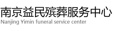 南京殡葬一条龙-白事一条龙-丧葬殡葬公司-南京益民殡葬服务中心-神翼信息