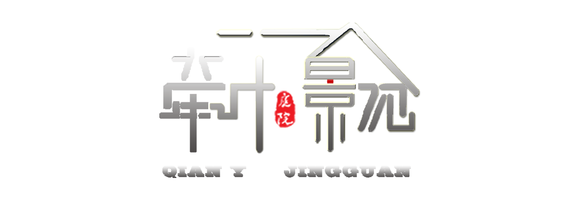 西安庭院设计-西安庭院设计公司-屋顶花园设计公司-陕西牵叶景观庭院别墅设计公司案例众多