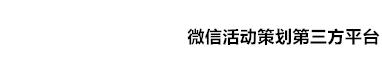 举客宝-企业抽奖活动策划软件方案一站式SaaS平台!