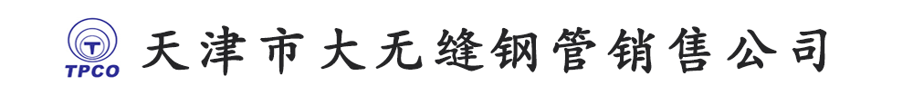 天津市大无缝钢管销售公司_天津市大无缝钢管集团股份有限公司