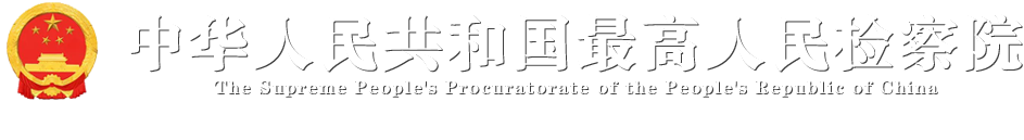 山西：召开协作保障劳动者合法权益工作交流会商会_中华人民共和国最高人民检察院