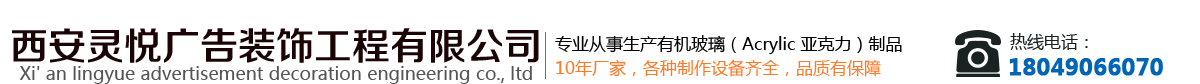 亚克力板|亚克力定制|广告灯箱|发光字|亚克力字|西安亚克力制品