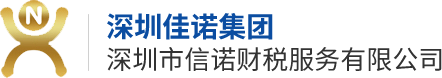 深圳市信诺财税服务有限公司