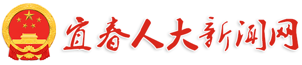 宜春市人大新闻网