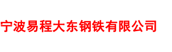 宁波钢管,宁波无缝管,宁波镀锌管,宁波热镀锌管,宁波镀锌带管-宁波易程大东钢铁有限公司