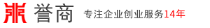 公司注册-代理记账-资质代办-找上海誉商